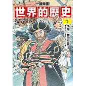 【一讀就懂】世界的歷史07：成為一體的世界(一四○○年~一六○○年) (電子書)
