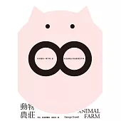 動物農莊(隨書附贈英文版) (電子書)