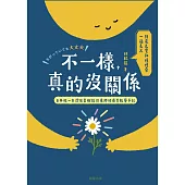 不一樣，真的沒關係：兒童職能治療師的在日早療觀察手記 (電子書)