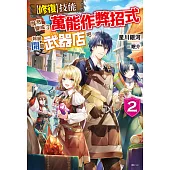 【修復】技能既然變成了萬能作弊招式，乾脆開間武器店吧(2) (電子書)