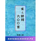 宋之詩詞六○○首 (電子書)