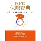 阿甘的保險寶典 (電子書)