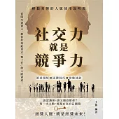 社交力就是競爭力，輕鬆易懂的人脈使用說明書：酒桌規矩×送禮技巧×恭維祕訣……從陌生到貴人，教你打造能真正「幫上忙」的人際資產！ (電子書)