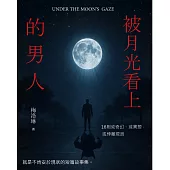 被月光看上的男人 (電子書)