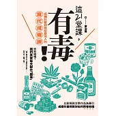 這21堂課，有毒！：成癮科醫師寫給臺灣人的當代成癮課 (電子書)