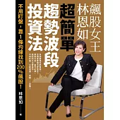 飆股女王林恩如．超簡單趨勢波段投資法：不用盯盤，靠1條均線找到200％飆股！ (電子書)