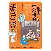 一起去看宋朝的活色生香 (電子書)