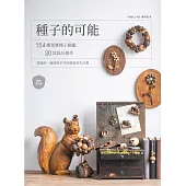 種子的可能：154種果實種子圖鑑×30款設計創作，從撿拾、處理到手作的創造再生計畫(暢銷增訂版) (電子書)