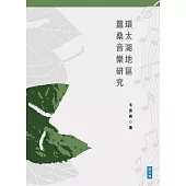環太湖地區蠶桑音樂研究 (電子書)