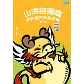 山海經圖鑑：神話裡的珍禽異獸(第三冊) (電子書)