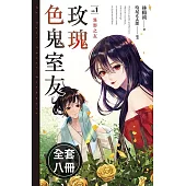 玫瑰色鬼室友(1-8)完 (電子書)