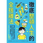 徹底整頓人生的全捨離法 (電子書)