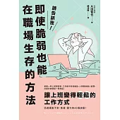 請告訴我！即使脆弱也能在職場生存的方法 (電子書)
