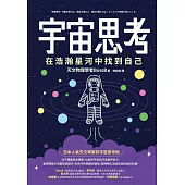 宇宙思考:在浩瀚星河中找到自己 (電子書)