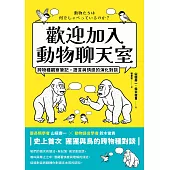 歡迎加入動物聊天室：跨物種觀察筆記，語言與情感的演化對談 (電子書)