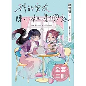 My Ghost Girlfriend 1-3（完） (電子書)