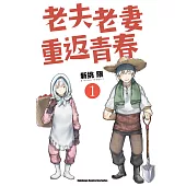 【套書】老夫老妻重返青春1-8(共8冊) (電子書)