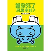 誰殺死了河馬亨利? (電子書)