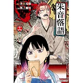 朱音落語 (16) (電子書)