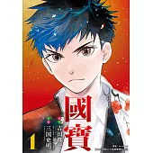 國寶 (1) (電子書)