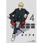 雷雷雷 (4) (電子書)