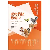 動物情緒療癒卡:用圖卡自我觀照、突破、蛻變 (電子書)