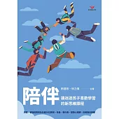陪伴：讓迷途孩子喜歡學習的新思維課程 (電子書)