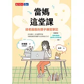 當媽這堂課：綠君麻麻的親子練習筆記(隨書收錄「計畫控媽媽的超實用生活學習表單」別冊) (電子書)