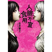 人臉不宜食用 (電子書)