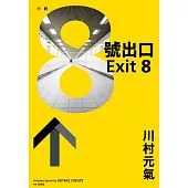 8號出口 (電子書)
