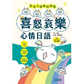 日本人的哈拉妙招：喜怒哀樂心情日語 十大情緒x386個情境x800句生活會話(附QR Code線上音檔) (電子書)