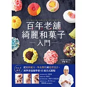 百年老舖綺麗和菓子入門：手把手教學！從餡料配方、外皮製作到造型設計，初學者也能學會45道日式甜點 (電子書)