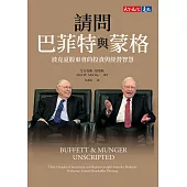 請問巴菲特與蒙格（獨家特金書封版）：波克夏股東會的投資與經營智慧 (電子書)
