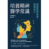 培養精神醫學常識：理解精神疾病，理解自己 (電子書)