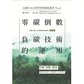 零碳倒數：負碳技術的運用-永續ESG經營管理策略叢書No.2 (電子書)