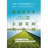 能源新未來：永續策略與實踐-永續ESG經營管理策略叢書No.4 (電子書)