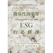 職場性別平等：ESG的必修課-永續ESG經營管理策略叢書No.7 (電子書)