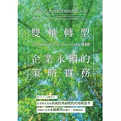 雙軸轉型：企業永續的策略實務-永續ESG經營管理策略叢書No.8 (電子書)