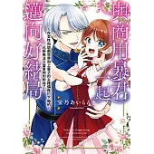 與商用暴君一起邁向好結局~在女性向遊戲世界和上輩子的主推偶像訂下婚約!已經無法只當單純的粉絲了 第1話 (電子書)