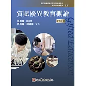 資賦優異教育概論(第四版) (電子書)