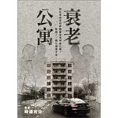 衰老公寓：奇幻X驚悚X都市傳說 (電子書)