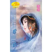 珍妃：下堂妃 1 烏孫國之章 (電子書)
