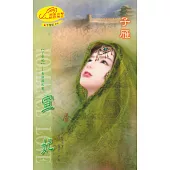 宣妃：下堂妃 3 東詔國之章 (電子書)