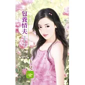 包養情夫 (電子書)