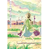 夕凪之街櫻之國【新裝完全版】 (電子書)