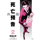 死亡預告再臨(02) (電子書)