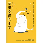 帶來幸福的小象：活出豐盛自在，發現真正快樂和滿足的奧祕 (電子書)