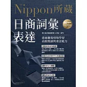 日商詞彙表達：Nippon所藏日語嚴選講座(附日籍老師親錄線上音檔) (電子書)