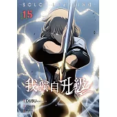 我獨自升級 漫畫版15 (電子書)