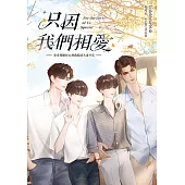 只因我們相愛：愛來得剛好＆別戲暗昧火番外集 (電子書)